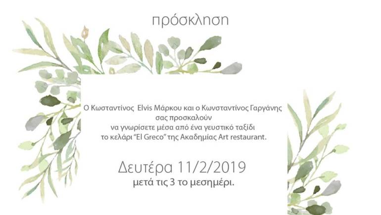 ΚΕΛΑΡΙ “El Greco” – 11.02.2019 – Thessaloniki