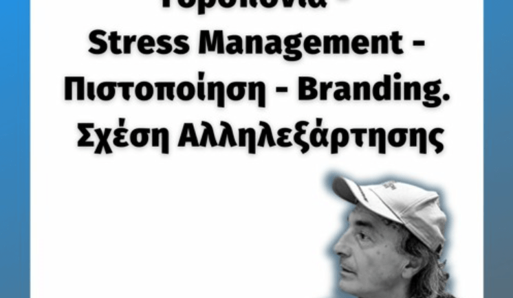 Υδροπονία – Stress Management – Πιστοποίηση – Branding – Χρήστος Δ. Κατσάνος