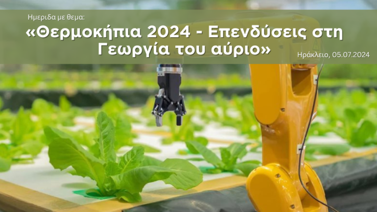 «Θερμοκήπια 2024 – Επενδύσεις στη Γεωργία του αύριο», το θέμα ημερίδας της Agrenda Agronews στο Ηράκλειο – 05.07.2024