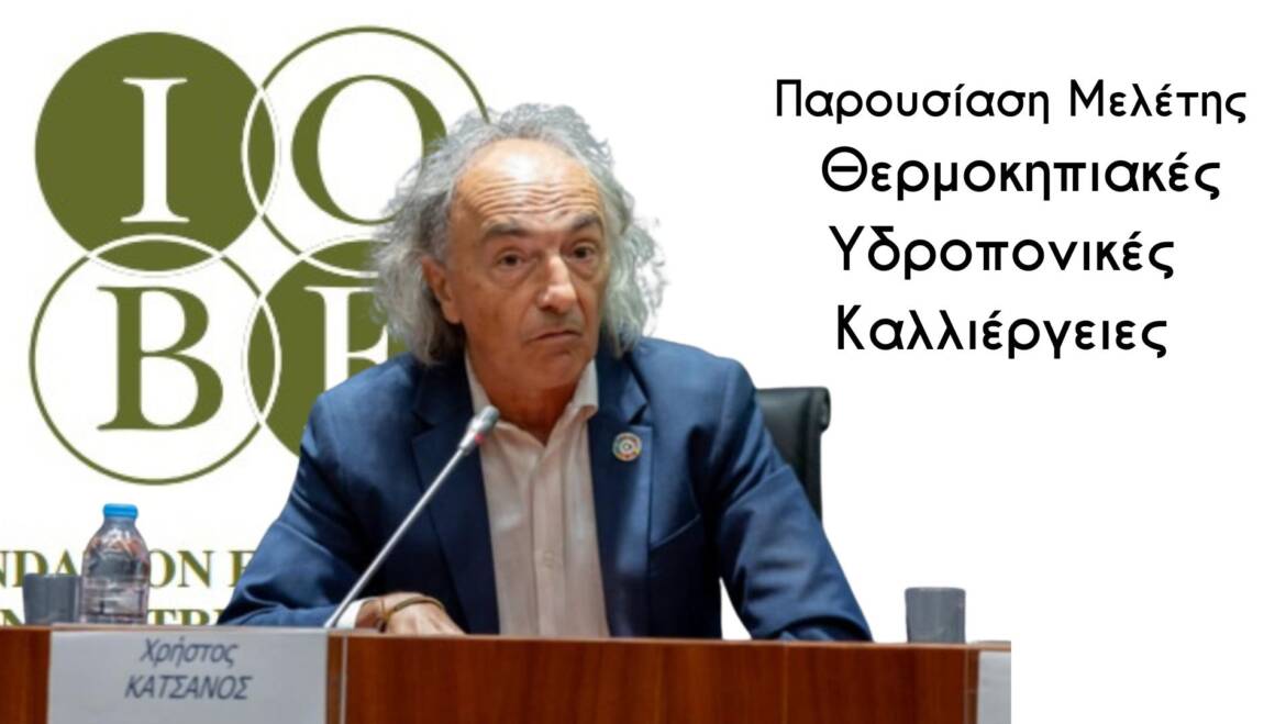 Παρουσίαση Μελέτης ΙΟΒΕ για τα Υδροπονικά Θερμοκήπια