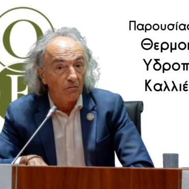 Παρουσίαση Μελέτης ΙΟΒΕ για τα Υδροπονικά Θερμοκήπια