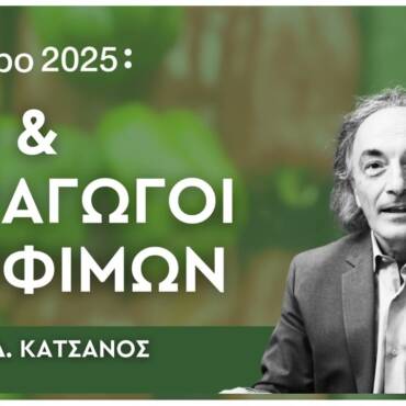 Το Θερμοκήπιο ως Επιχείρηση ESG