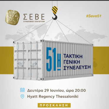 Παρουσία του DKG Group στην 51η Τακτική Γενική Συνέλευση του ΣΕΒΕ